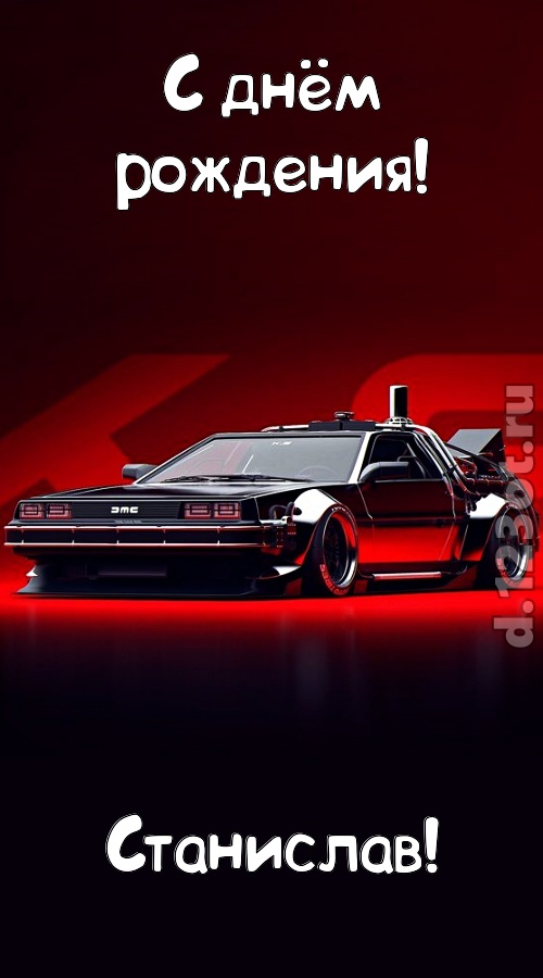 обольстительная открытка с днём рождения станислав, скачать онлайн бесплатно на iphone для вацап, поздравление станислав