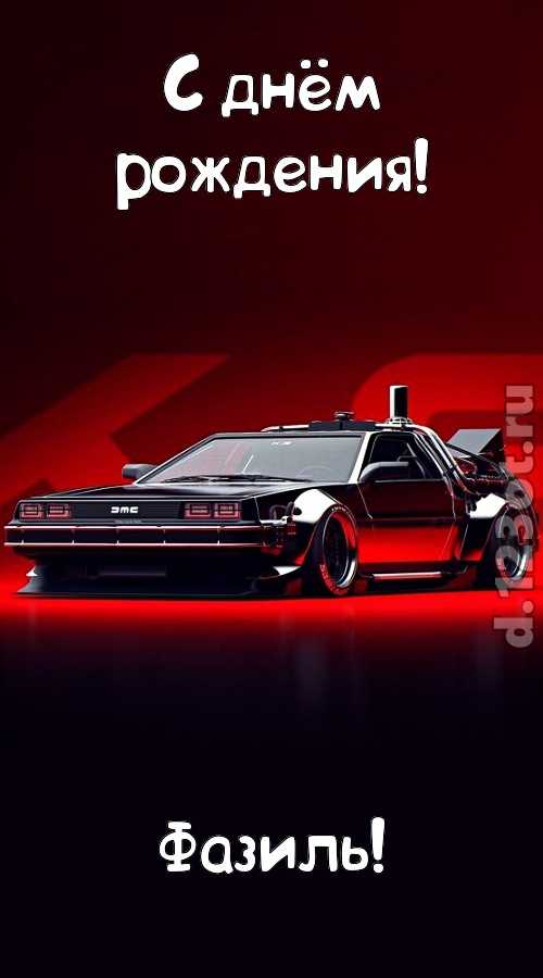 обольстительная открытка с днём рождения фазиль, скачать онлайн бесплатно на iphone для вацап, поздравление фазиль