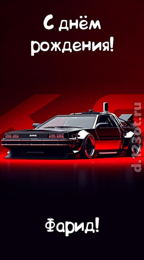 обольстительная открытка с днём рождения фарид, скачать онлайн бесплатно на iphone для вацап, поздравление фарид