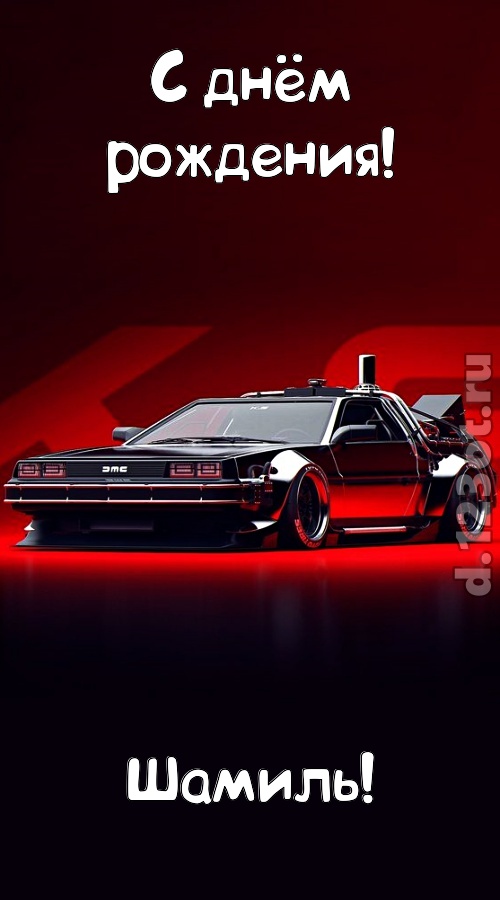 обольстительная открытка с днём рождения шамиль, скачать онлайн бесплатно на iphone для вацап, поздравление шамиль