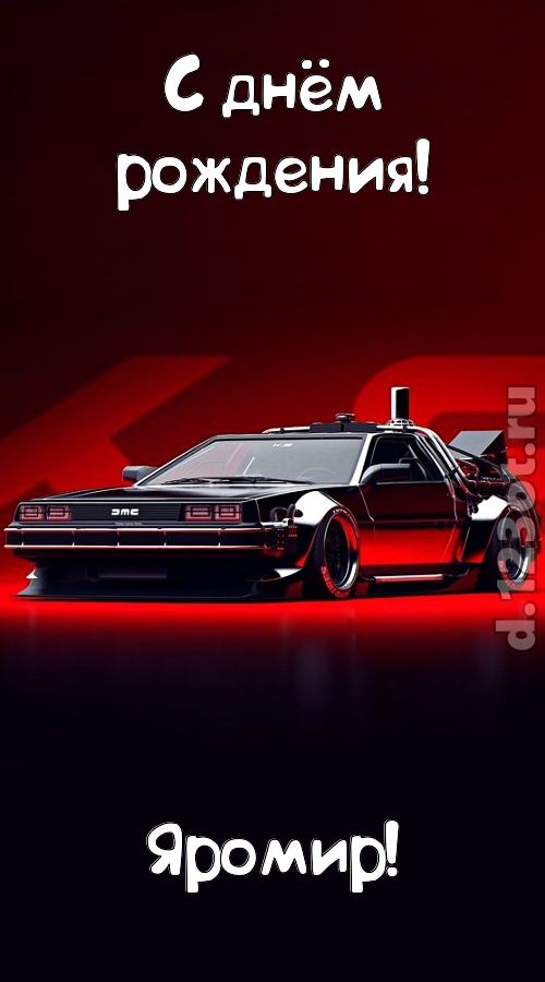 обольстительная открытка с днём рождения яромир, скачать онлайн бесплатно на iphone для вацап, поздравление яромир