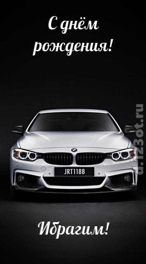 оглушительная открытка с днём рождения ибрагим, скачать онлайн бесплатно на iphone для вацап, поздравление ибрагим