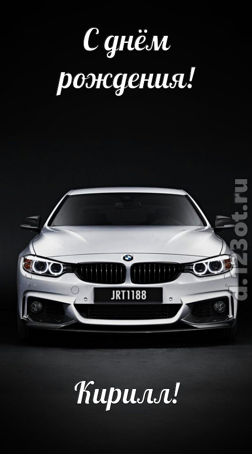 оглушительная открытка с днём рождения кирилл, скачать онлайн бесплатно на iphone для вацап, поздравление кирилл