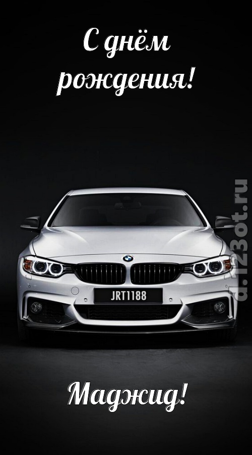 оглушительная открытка с днём рождения маджид, скачать онлайн бесплатно на iphone для вацап, поздравление маджид