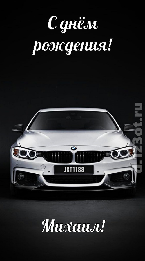 оглушительная открытка с днём рождения михаил, скачать онлайн бесплатно на iphone для вацап, поздравление михаил