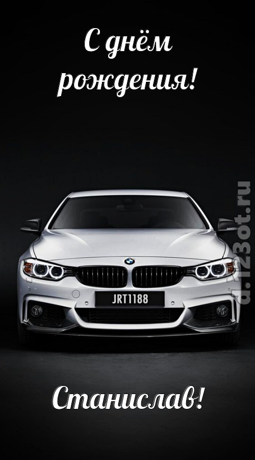 оглушительная открытка с днём рождения станислав, скачать онлайн бесплатно на iphone для вацап, поздравление станислав