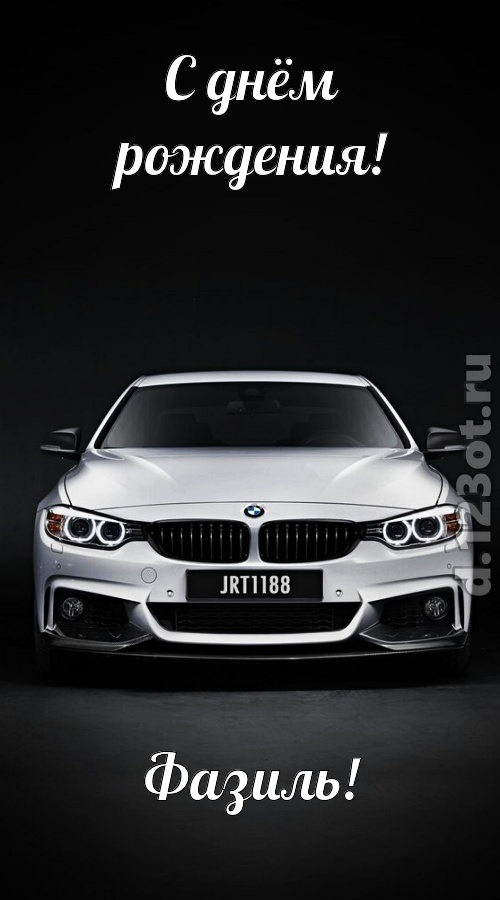 оглушительная открытка с днём рождения фазиль, скачать онлайн бесплатно на iphone для вацап, поздравление фазиль