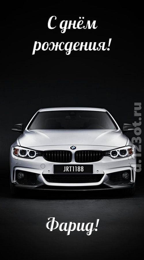 оглушительная открытка с днём рождения фарид, скачать онлайн бесплатно на iphone для вацап, поздравление фарид