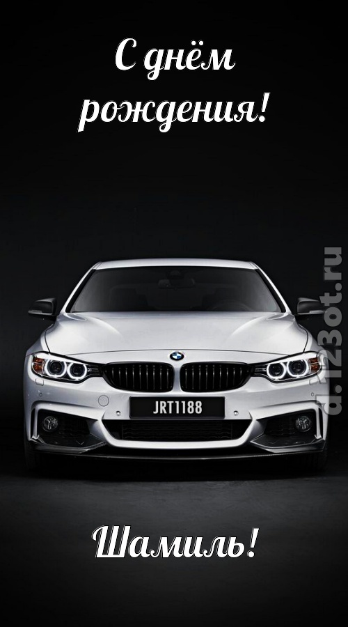 оглушительная открытка с днём рождения шамиль, скачать онлайн бесплатно на iphone для вацап, поздравление шамиль