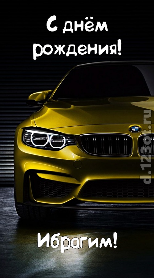 огненная открытка с днём рождения ибрагим, скачать онлайн бесплатно на iphone для вацап, поздравление ибрагим