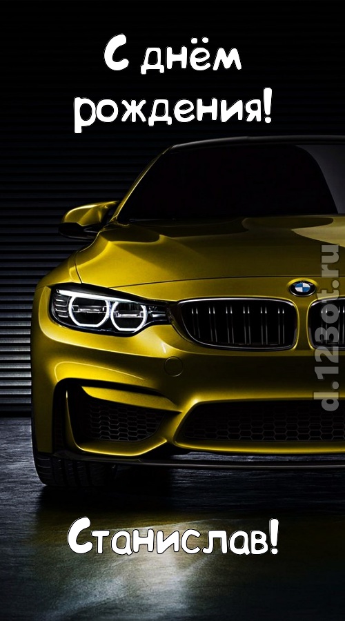 огненная открытка с днём рождения станислав, скачать онлайн бесплатно на iphone для вацап, поздравление станислав