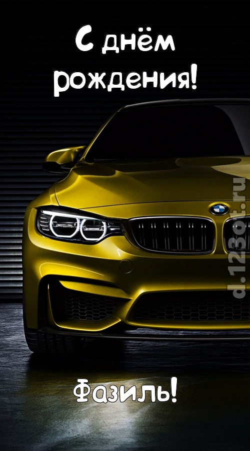 огненная открытка с днём рождения фазиль, скачать онлайн бесплатно на iphone для вацап, поздравление фазиль