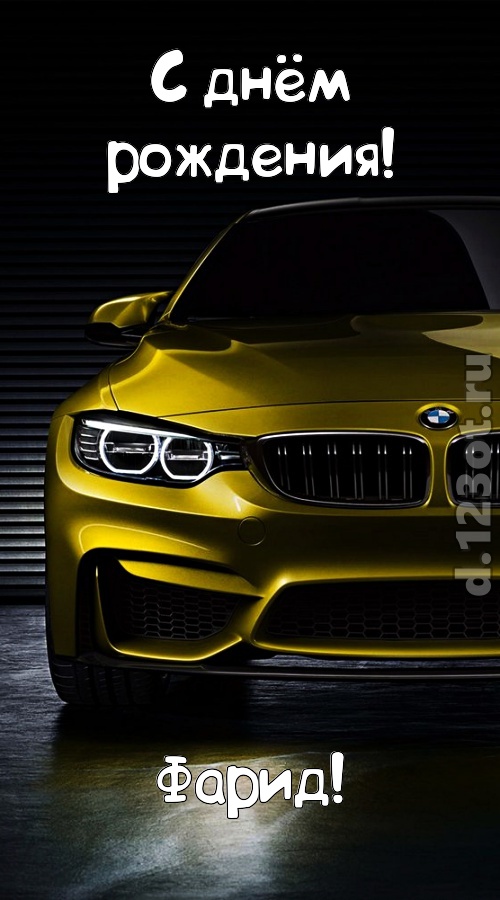 огненная открытка с днём рождения фарид, скачать онлайн бесплатно на iphone для вацап, поздравление фарид