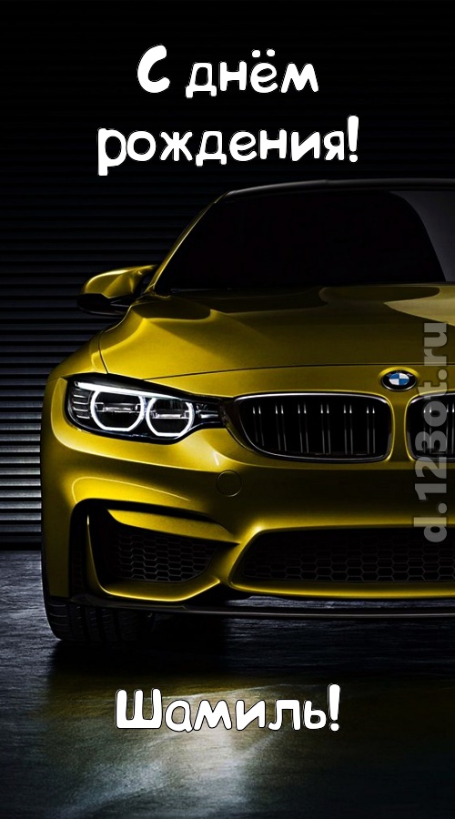 огненная открытка с днём рождения шамиль, скачать онлайн бесплатно на iphone для вацап, поздравление шамиль