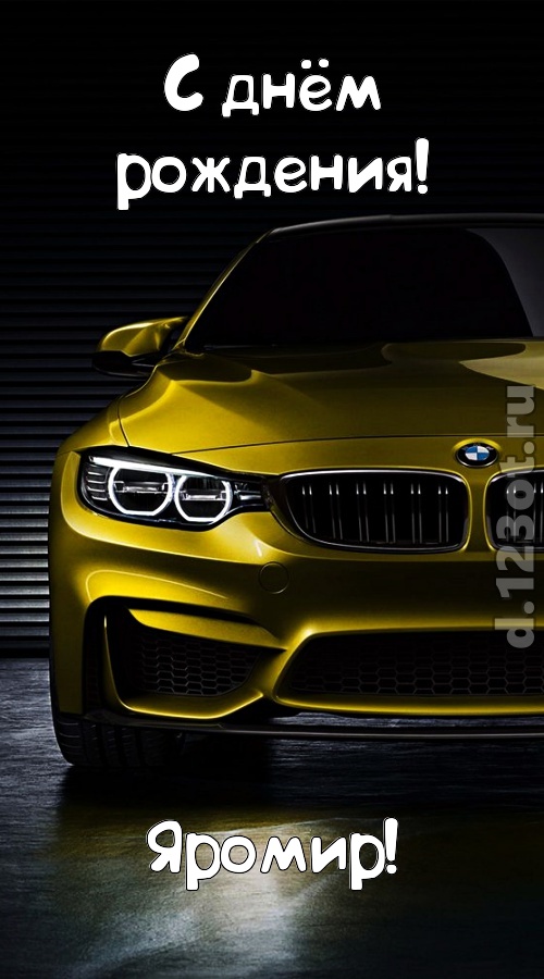 огненная открытка с днём рождения яромир, скачать онлайн бесплатно на iphone для вацап, поздравление яромир