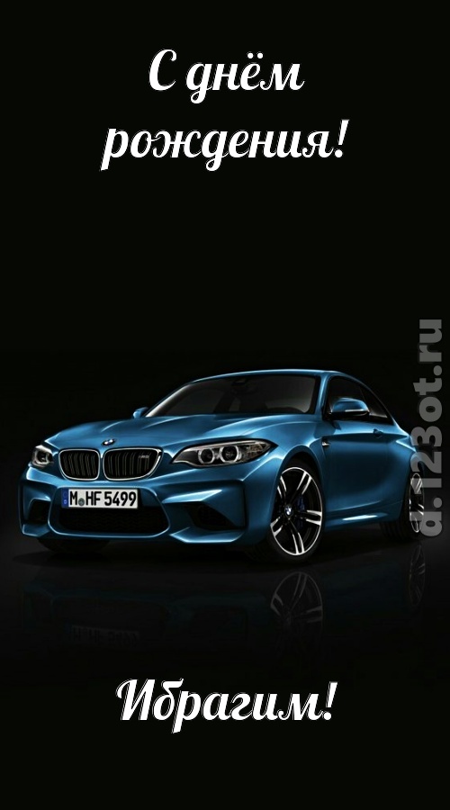 одурманивающая открытка с днём рождения ибрагим, скачать онлайн бесплатно на iphone для вацап, поздравление ибрагим