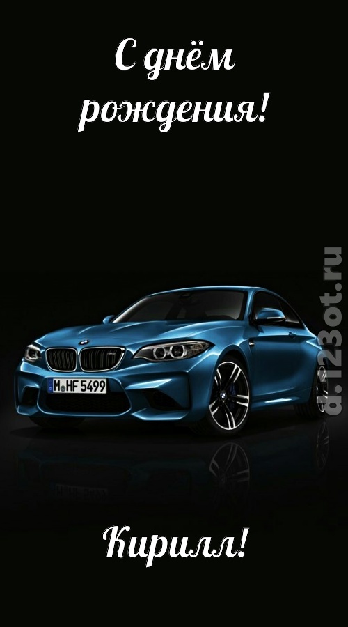 одурманивающая открытка с днём рождения кирилл, скачать онлайн бесплатно на iphone для вацап, поздравление кирилл