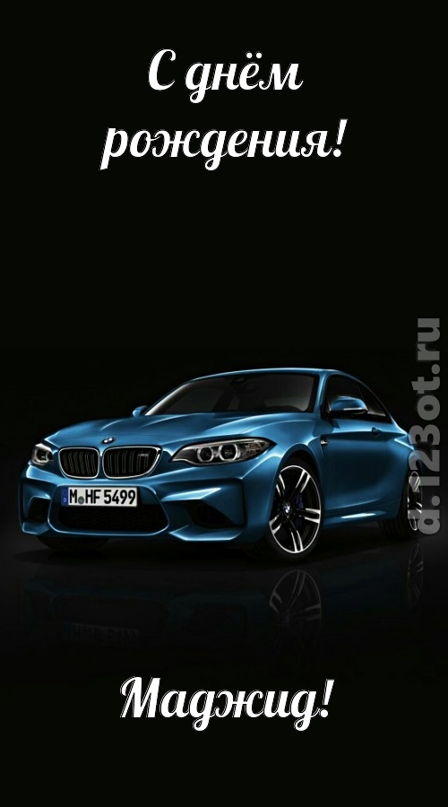 одурманивающая открытка с днём рождения маджид, скачать онлайн бесплатно на iphone для вацап, поздравление маджид