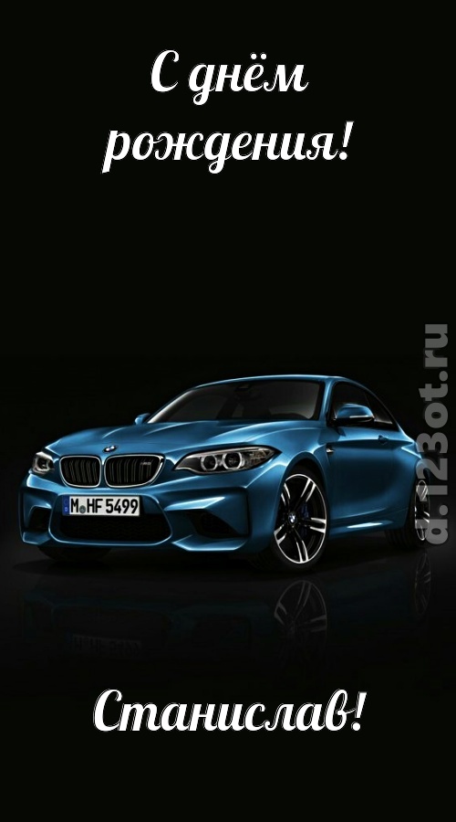 одурманивающая открытка с днём рождения станислав, скачать онлайн бесплатно на iphone для вацап, поздравление станислав