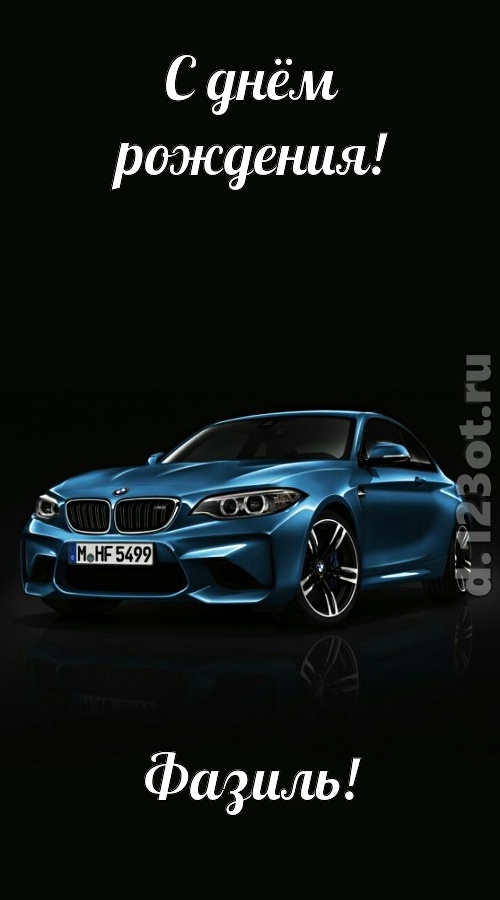 одурманивающая открытка с днём рождения фазиль, скачать онлайн бесплатно на iphone для вацап, поздравление фазиль