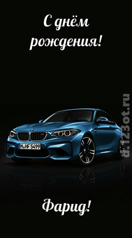 одурманивающая открытка с днём рождения фарид, скачать онлайн бесплатно на iphone для вацап, поздравление фарид