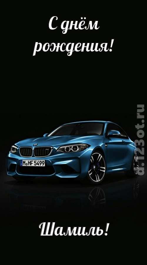 одурманивающая открытка с днём рождения шамиль, скачать онлайн бесплатно на iphone для вацап, поздравление шамиль