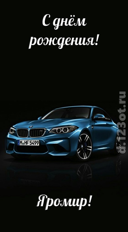 одурманивающая открытка с днём рождения яромир, скачать онлайн бесплатно на iphone для вацап, поздравление яромир