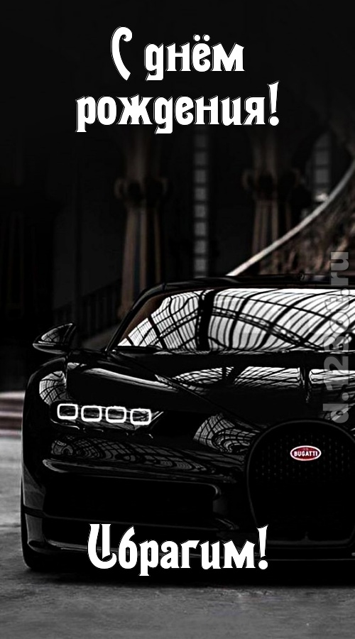 озорная открытка с днём рождения ибрагим, скачать онлайн бесплатно на iphone для вацап, поздравление ибрагим