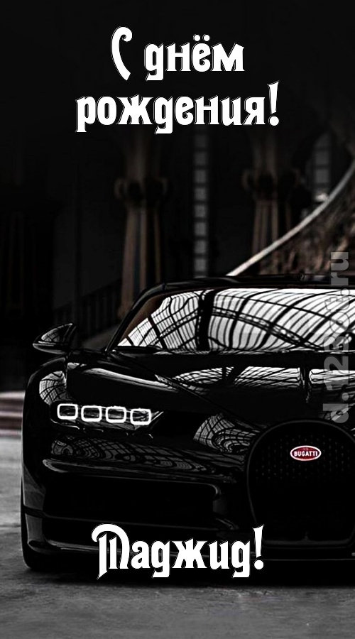 озорная открытка с днём рождения маджид, скачать онлайн бесплатно на iphone для вацап, поздравление маджид