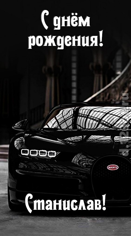 озорная открытка с днём рождения станислав, скачать онлайн бесплатно на iphone для вацап, поздравление станислав