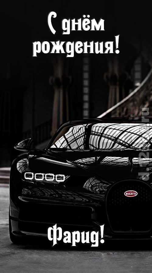 озорная открытка с днём рождения фарид, скачать онлайн бесплатно на iphone для вацап, поздравление фарид