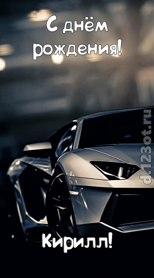 окрыляющая открытка с днём рождения кирилл, скачать онлайн бесплатно на iphone для вацап, поздравление кирилл