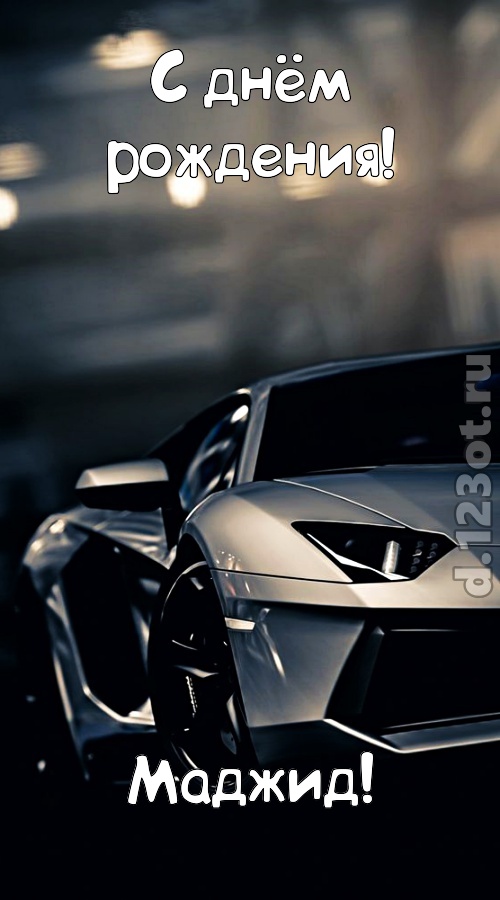 окрыляющая открытка с днём рождения маджид, скачать онлайн бесплатно на iphone для вацап, поздравление маджид