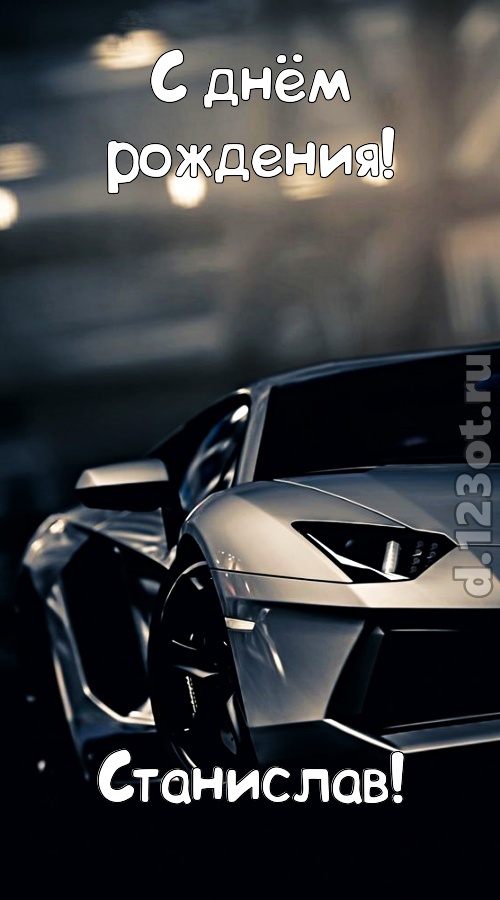 окрыляющая открытка с днём рождения станислав, скачать онлайн бесплатно на iphone для вацап, поздравление станислав