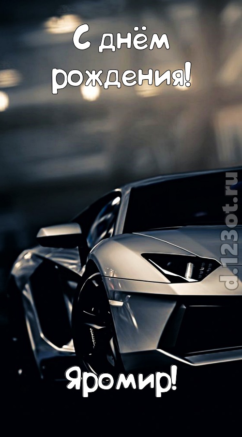 окрыляющая открытка с днём рождения яромир, скачать онлайн бесплатно на iphone для вацап, поздравление яромир