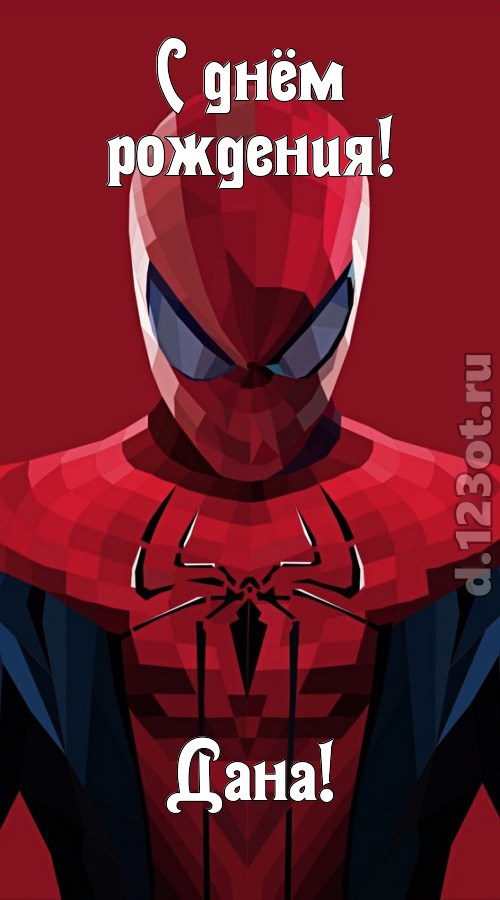 блестящая открытка с днём рождения дана, скачать онлайн бесплатно на iphone для вацап, поздравление дана