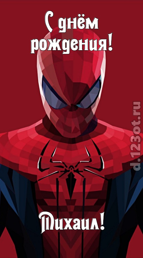 блестящая открытка с днём рождения михаил, скачать онлайн бесплатно на iphone для вацап, поздравление михаил