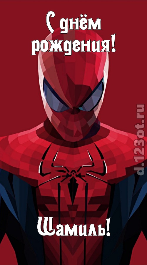 блестящая открытка с днём рождения шамиль, скачать онлайн бесплатно на iphone для вацап, поздравление шамиль