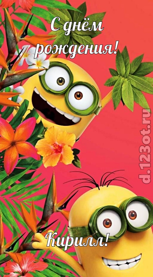 оптимистичная открытка с днём рождения кирилл, скачать онлайн бесплатно на iphone для вацап, поздравление кирилл