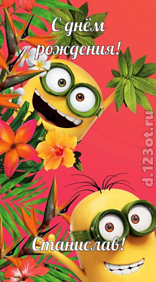 оптимистичная открытка с днём рождения станислав, скачать онлайн бесплатно на iphone для вацап, поздравление станислав