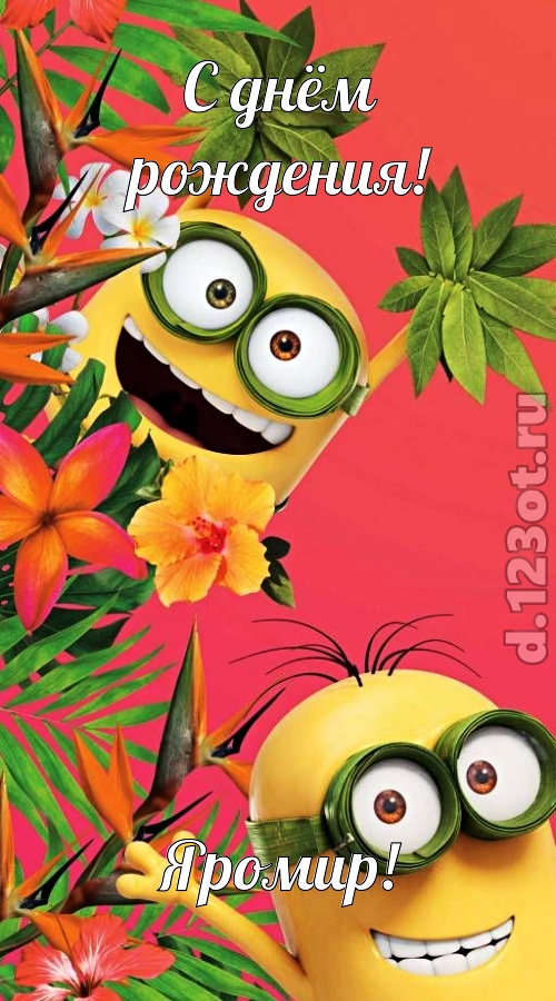 оптимистичная открытка с днём рождения яромир, скачать онлайн бесплатно на iphone для вацап, поздравление яромир