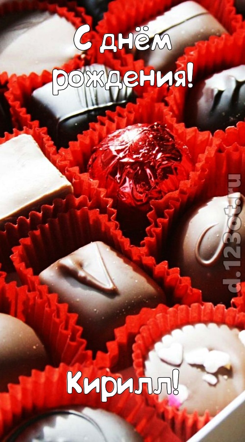 ослепительная открытка с днём рождения кирилл, скачать онлайн бесплатно на iphone для вацап, поздравление кирилл