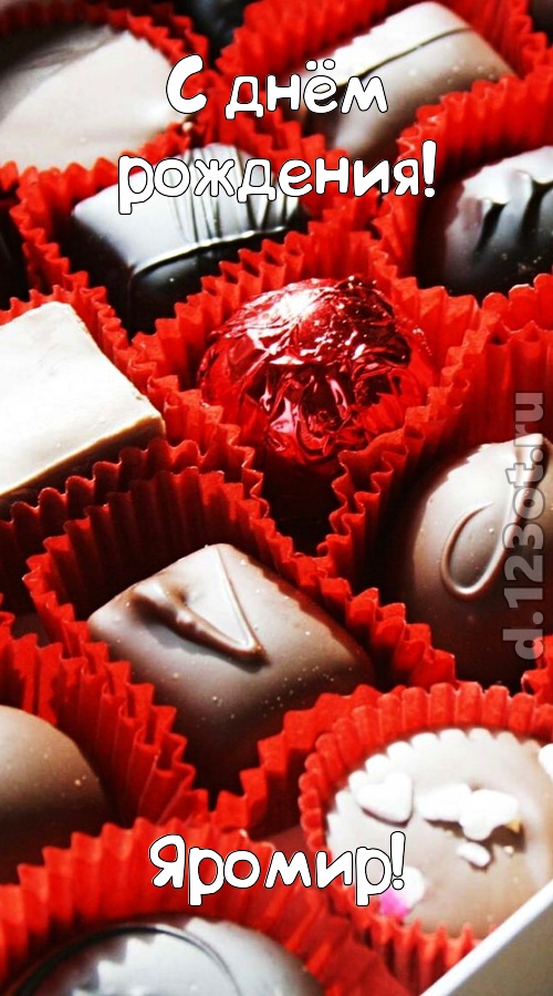ослепительная открытка с днём рождения яромир, скачать онлайн бесплатно на iphone для вацап, поздравление яромир