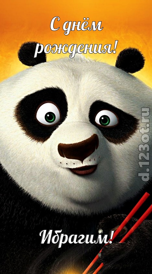 осторожная открытка с днём рождения ибрагим, скачать онлайн бесплатно на iphone для вацап, поздравление ибрагим
