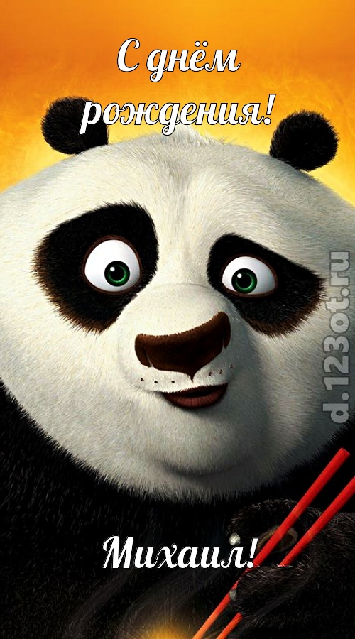 осторожная открытка с днём рождения михаил, скачать онлайн бесплатно на iphone для вацап, поздравление михаил