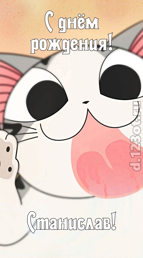 остроумная открытка с днём рождения станислав, скачать онлайн бесплатно на iphone для вацап, поздравление станислав