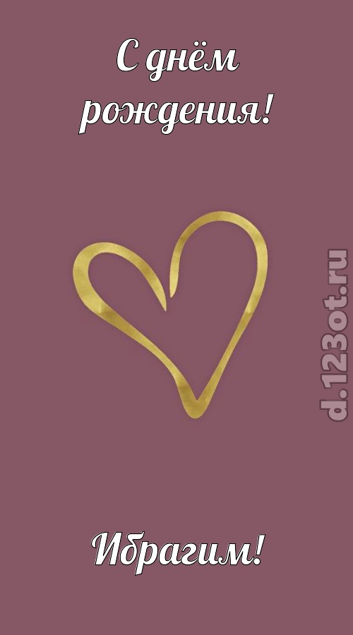 отважная открытка с днём рождения ибрагим, скачать онлайн бесплатно на iphone для вацап, поздравление ибрагим
