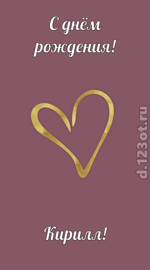 отважная открытка с днём рождения кирилл, скачать онлайн бесплатно на iphone для вацап, поздравление кирилл