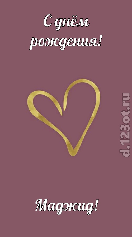 отважная открытка с днём рождения маджид, скачать онлайн бесплатно на iphone для вацап, поздравление маджид