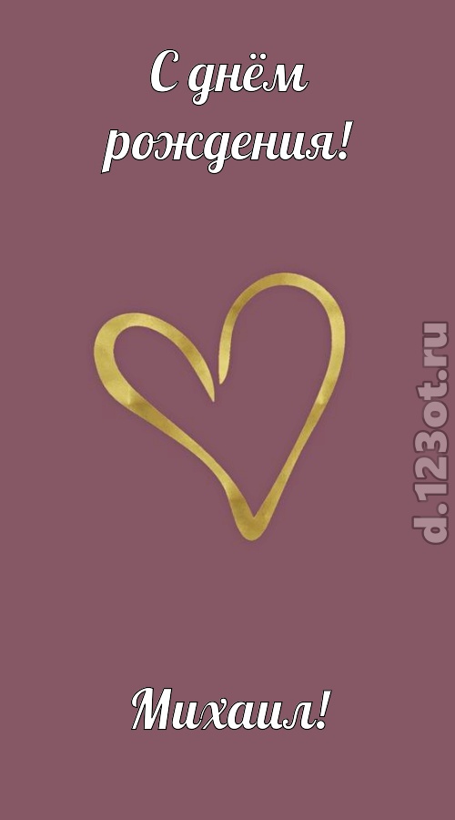 отважная открытка с днём рождения михаил, скачать онлайн бесплатно на iphone для вацап, поздравление михаил